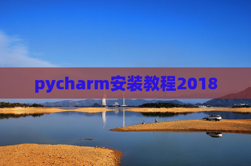 pycharm安装教程2018 pycharm安装教程2018